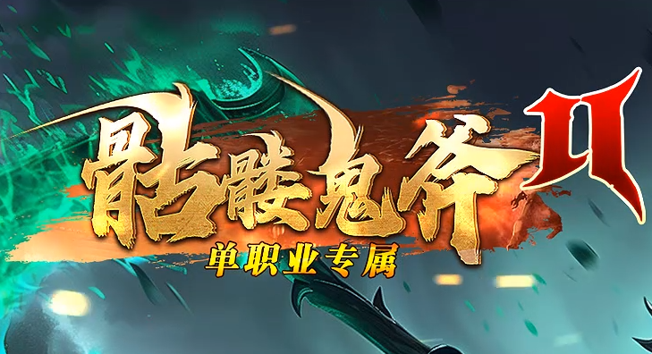 复古传奇：这些BOSS真的不值得蹲守，你